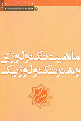 م‍اه‍ی‍ت‌ ت‍ک‍ن‍ول‍وژی‌ و ه‍ن‍ر ت‍ک‍ن‍ول‍وژی‍ک‌ : ن‍ظری‌ ب‍ه‌ ت‍ک‍ن‍ول‍وژی‌ اطلاع‍ات‌